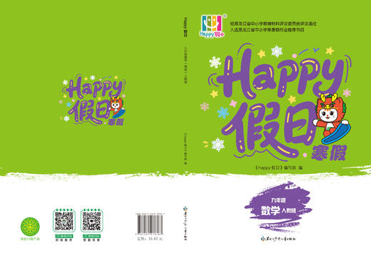 HAPPY假日寒假-九年级数学人教版 商品图0