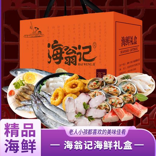 海翁记海鲜礼盒 商品图0