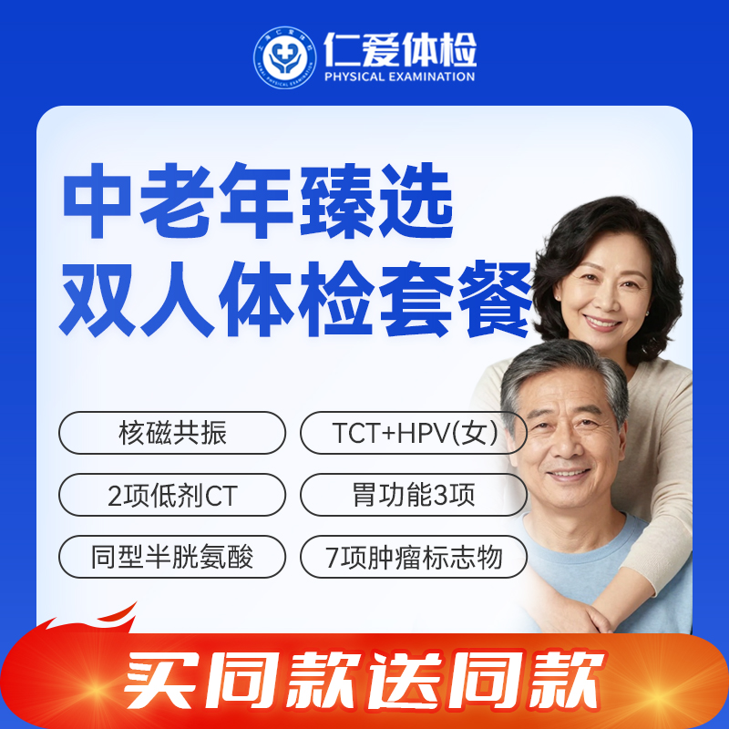 【父母双人 | 中老年臻选】含核磁共振+2项低剂CT+7项肿瘤标志物+TCT+HPV(女） E18