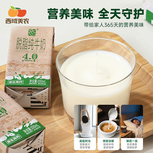 西域美农 脱脂牛奶  4.0g蛋白 130mg钙 0脂的黄金组合  200ml*10盒/箱  普通快递发货 商品图7