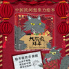 中国民间想象力绘本：大灰狼拜年 商品缩略图0