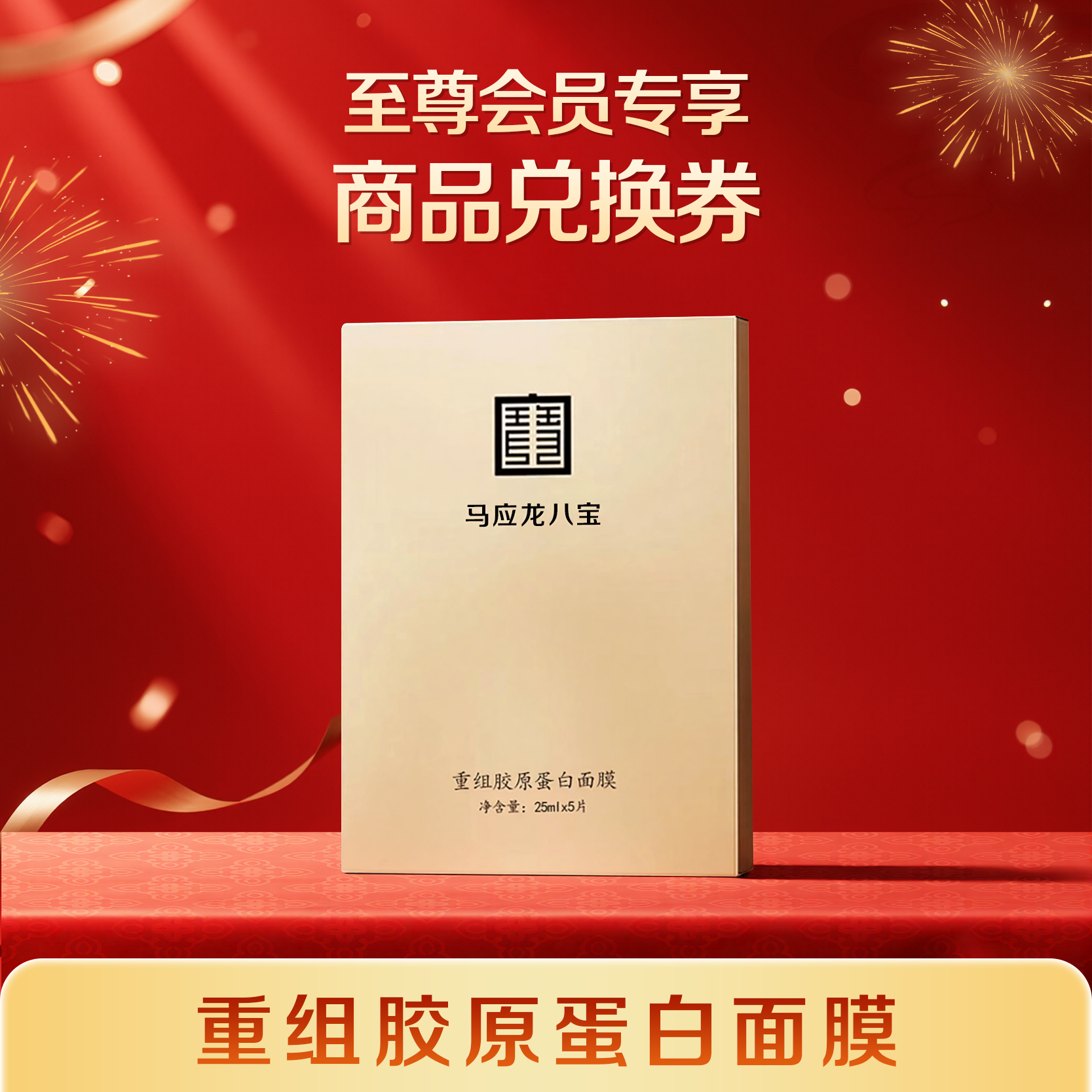 【至尊会员专享】商品兑换券 重组胶原蛋白面膜 满68元可用（与其他商品加购后合并下单）