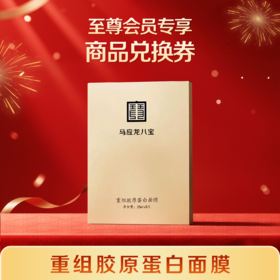 【至尊会员专享】商品兑换券 重组胶原蛋白面膜 满68元可用（与其他商品加购后合并下单）