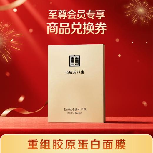 【至尊会员专享】商品兑换券 重组胶原蛋白面膜 满68元可用（与其他商品加购后合并下单） 商品图0