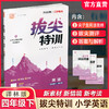 2026春 拔尖特训 英语 译林版 四年级下册 小学教辅同步练习 同步提优 高阶提优 精准提优学生用书4下通成学典 江苏凤凰教育出版社 商品缩略图0