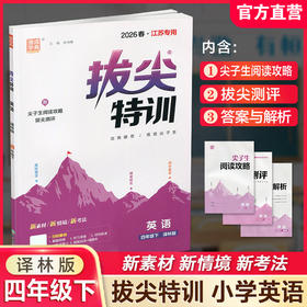 2026春 拔尖特训 英语 译林版 四年级下册 小学教辅同步练习 同步提优 高阶提优 精准提优学生用书4下通成学典 江苏凤凰教育出版社