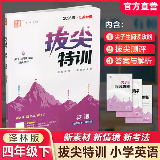 2026春 拔尖特训 英语 译林版 四年级下册 小学教辅同步练习 同步提优 高阶提优 精准提优学生用书4下通成学典 江苏凤凰教育出版社 商品图0