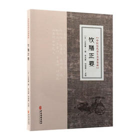 饮膳正要 中医历代养生名著集成 元 忽思慧 撰 李志更 刘理想 点校 养生避忌妊娠食忌乳母食忌饮酒避忌9787515220253中医古籍出版社