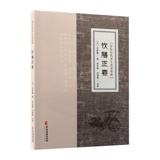 饮膳正要 中医历代养生名著集成 元 忽思慧 撰 李志更 刘理想 点校 养生避忌妊娠食忌乳母食忌饮酒避忌9787515220253中医古籍出版社 商品图0