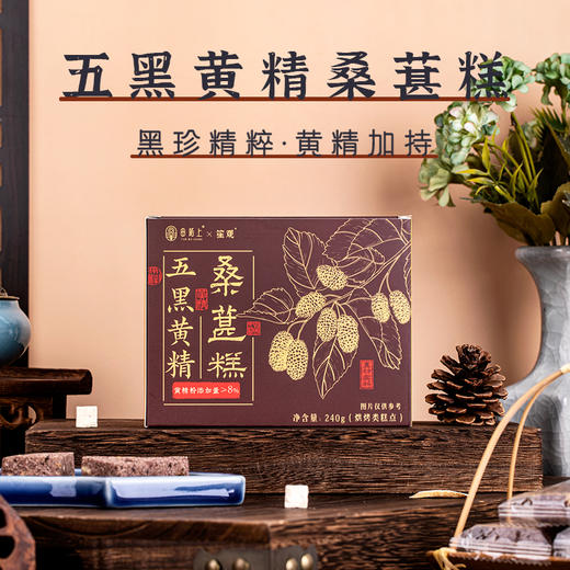 【李时珍出品五黑黄精桑葚糕】 甄选五黑食材 特别添加黄精  以黑养黑 老少皆宜 商品图0