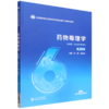 药物毒理学(第5版) 商品缩略图0