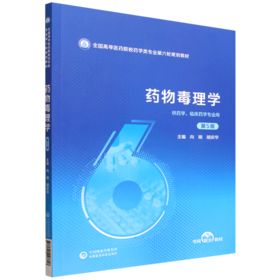药物毒理学(第5版)