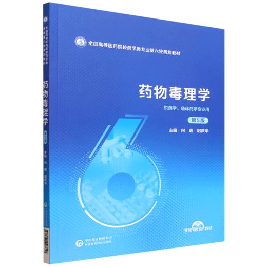 药物毒理学(第5版) 商品图0