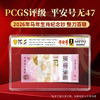 【PCGS黑金首日标平安号】包68分及以上2026年马年生肖钞整刀无四七 商品缩略图1