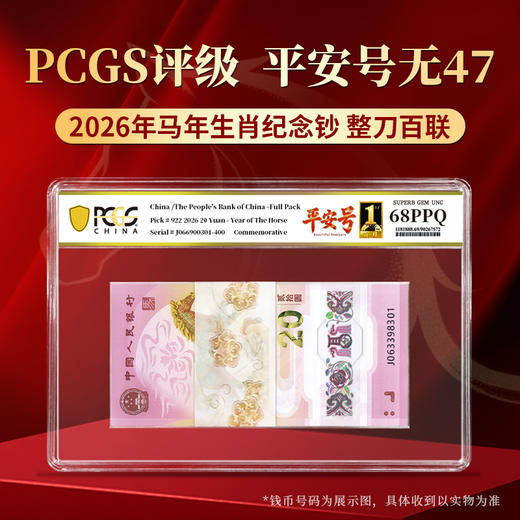 【PCGS黑金首日标平安号】包68分及以上2026年马年生肖钞整刀无四七 商品图1