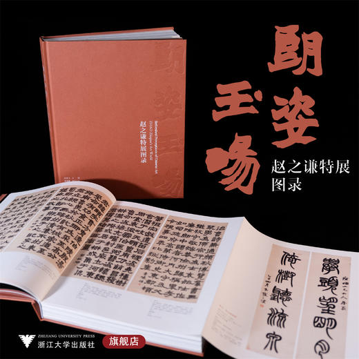 朗姿玉畅——赵之谦特展图录/应金飞 编/浙江大学出版社 商品图0