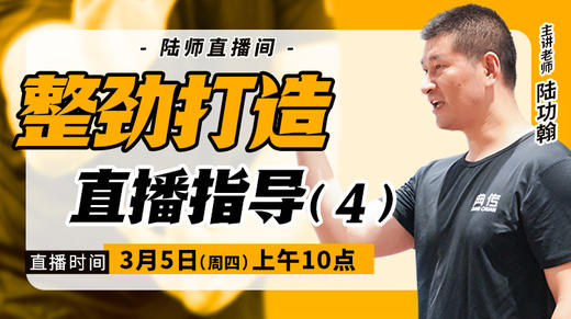 【3月6日】整劲打造直播指导（四） 商品图0