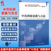 中药科研思路与方法 十四五创新教材全国高等中医药教育规划教材 刘姣 何颖娜 供中药学 中药资源与开发 等专业用中国中医药出版社 商品缩略图0