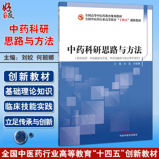 中药科研思路与方法 十四五创新教材全国高等中医药教育规划教材 刘姣 何颖娜 供中药学 中药资源与开发 等专业用中国中医药出版社 商品图0