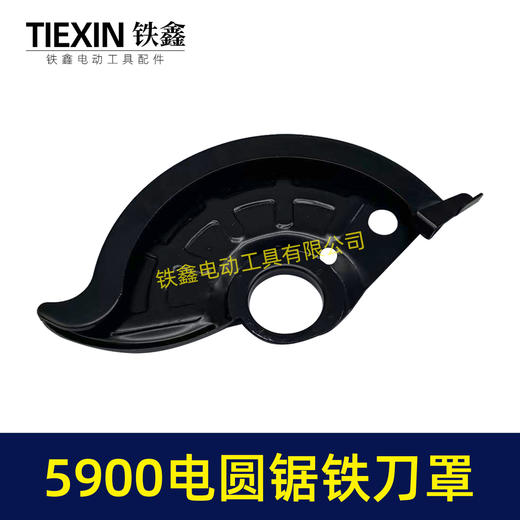 【货号04557】9寸电圆锯保护罩木田5900电圆锯刀罩保护罩 商品图1