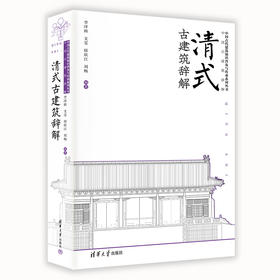清式古建筑辞解