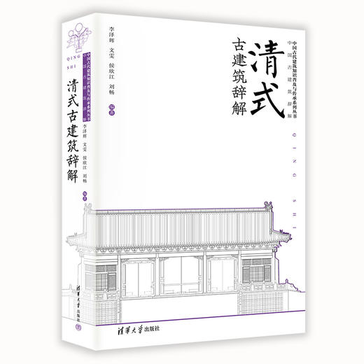 清式古建筑辞解 商品图0