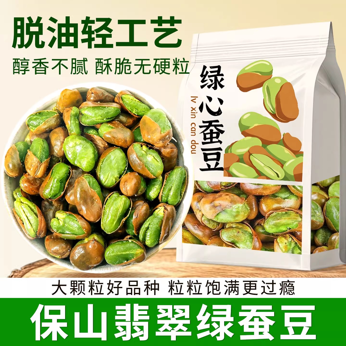 云南保山翡翠绿蚕豆106g 脱油工艺 酥香不油腻 香酥味/香辣味/芥末味