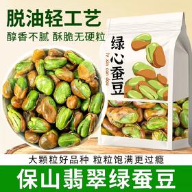 云南保山翡翠绿蚕豆106g 脱油工艺 酥香不油腻 香酥味/香辣味/芥末味