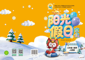 阳光假日寒假-三年级数学人教版