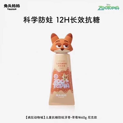 兔头妈妈儿童抗糖防蛀果味牙膏-尼克、朱迪、豹警官款60gTTMM-421041/TTMM-421058/TTMM-421065 商品图2