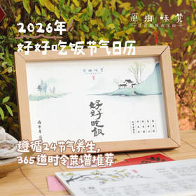 2026年好好吃饭节气日历（成都仓库-顺丰快递）| 来自四川仪陇，手作人：付元明【原乡自产】