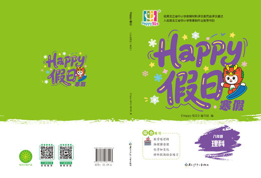 HAPPY假日寒假-八年级理科 商品图0