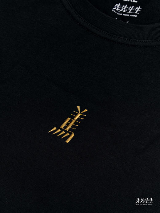 【成人款】马上有钱 新春限定T恤 -先先生生 商品图6