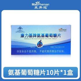 麦弗逊康力基牌氨基葡萄糖片