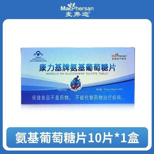 麦弗逊康力基牌氨基葡萄糖片 商品图0