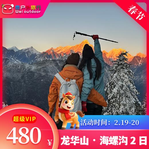 【春节丨龙华山·海螺沟】（2.19-20）世界尽头的秘境，雪山海子、草甸森林、古镇漫步 商品图0