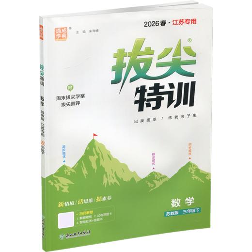 2026春 拔尖特训 数学 苏教版 三年级下册 江苏专用 小学教辅 高阶提优 同步练习 学生练习 通成学典 3下 江苏凤凰教育出版社 商品图2