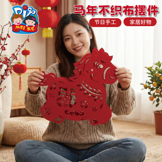 新年春节元宵马年不织布摆件手工diy儿童制作材料幼儿园环创装饰 商品图4