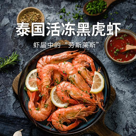 【渔礼记泰国活冻黑虎虾礼盒】壳薄肉嫩 晶莹剔透原装级品质大虾（2.5斤）