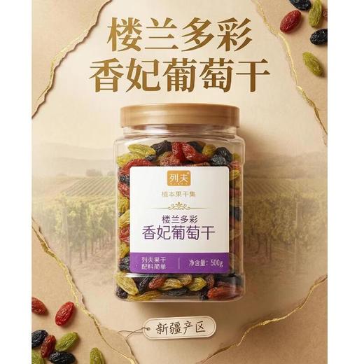 列夫香妃葡萄干500g 商品图0