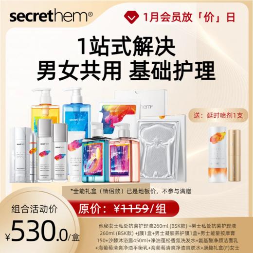 【全能礼盒】一站式解决大小兄弟的基础护理 男士款/情侣款 商品图1