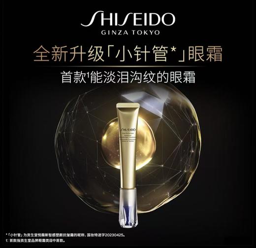 资生堂 悦薇小针管眼霜 20ml 商品图1