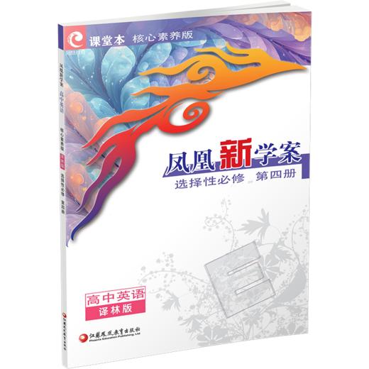 2026年 凤凰新学案 高中英语核心素养版 译林版 选择性必修 第四册 高中生用书  高中教辅 江苏凤凰教育出版社 商品图2