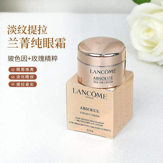 【跨境】兰蔻菁纯眼霜小样5ML*1/3瓶（效期：2028/06） 商品图0