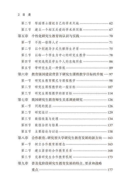 研究生教育发展论(厦大高教文丛·研究生教育研究) 商品图3