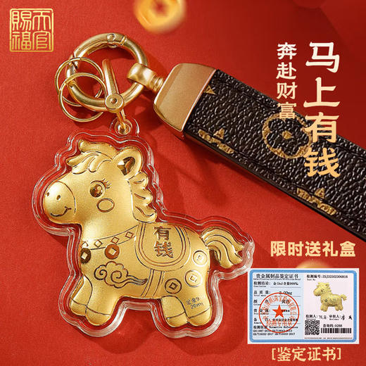 六鑫珠宝 2026马年马上有钱黄金999足金挂件 新年礼物 商品图0