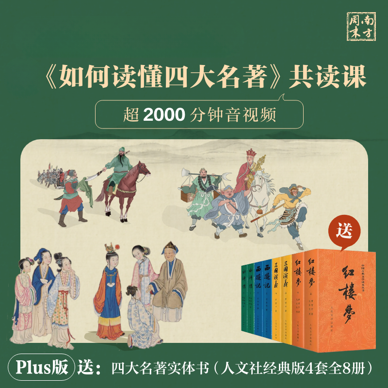 *《如何读懂四大名著》视频课+全套8册人文社四大名著纸质书！