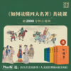 *《如何读懂四大名著》视频课+全套8册人文社四大名著纸质书！ 商品缩略图0