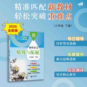 （上海）初中语文精练与拓展 六年级下册【上海新教材配套教辅】