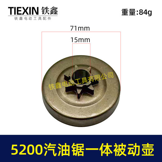 【货号05348】 5200汽油锯被动盘5800一体被动盘锻打精镗工艺油锯配件 商品图0